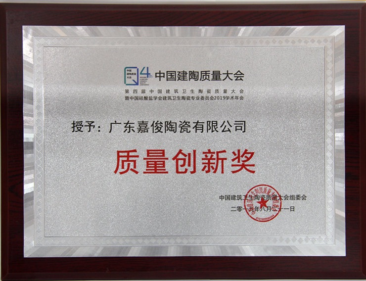 绿巨人黄片荣获第四届建筑卫生陶瓷质量大会“质量创新奖”